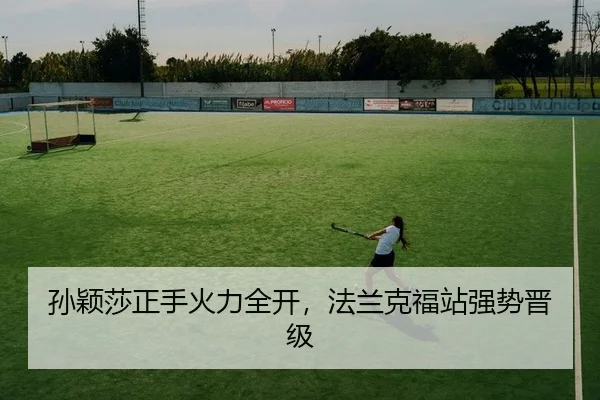 孙颖莎正手火力全开，法兰克福站强势晋级